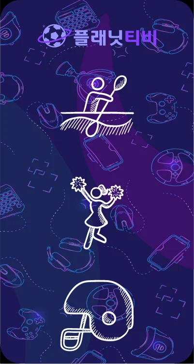 해외축구 중계 사이트 추천 리스트​